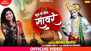 कुछ तो बोल सँवारे : Mona Mehta : Most Popular Krishna Bhajan : Khatu Shyam Song 2019