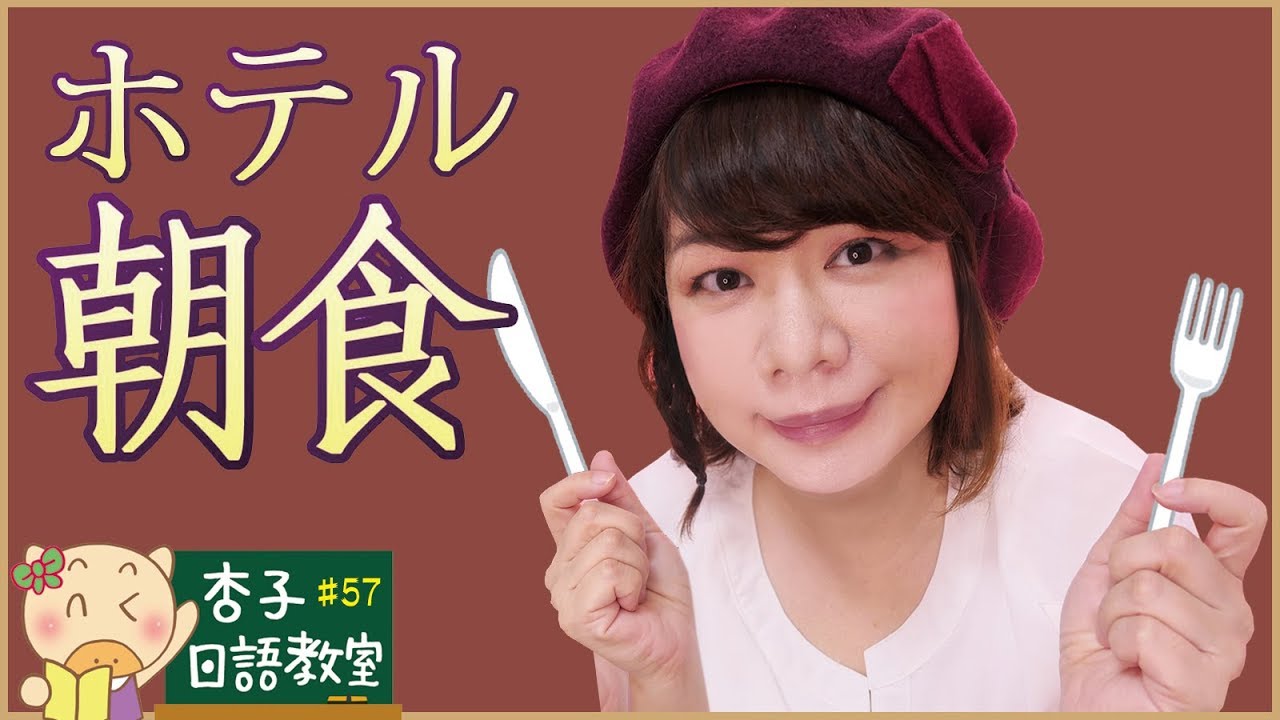 觀光日語Vol.19 ｜ 住宿篇-4 ｜ ☕飯店早餐相關句型🍞我想買早餐券・朝食券を買いたいですが ｜ ＜杏子日語教室＞57