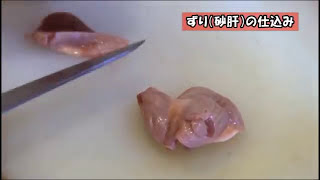 焼き鳥屋の仕込み】ずり（砂肝）の仕込み！Japanese style skewered
