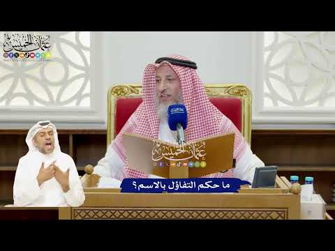 911 - ما حكم التفاؤل بالاسم؟ - عثمان الخميس