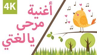 Marha - Song for children مرحى يا لغتي - اغنية للاطفال