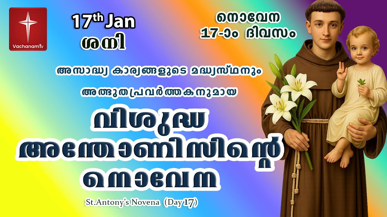 വിശുദ്ധ അന്തോണീസ് നൊവേന|17th January  | Day 17 St Antony's Novena VachanamTV | Live Prayer 