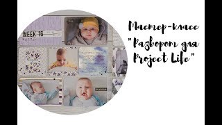 картинка: Разворот в альбоме Project Life. Мастер-класс от 