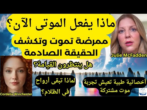 رأيت أين تذهب الأرواح بعد الموت وماذا تفعل الآن وما مصير مستقبل الأرض عرفت الوهم والخطة الأكبر