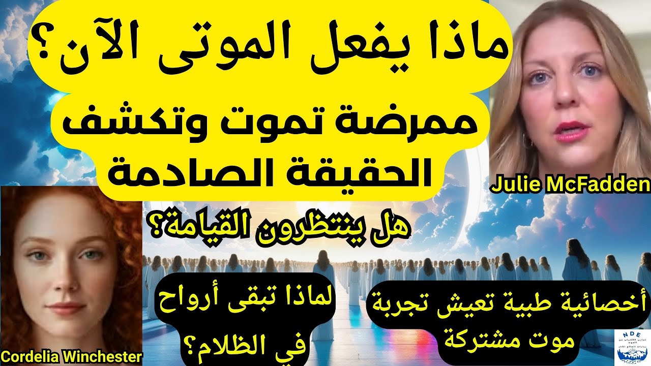 رأيت أين تذهب الأرواح بعد الموت وماذا تفعل الآن؟ وما مصير مستقبل الأرض؟ عرفت الوهم والخطة الأكبر