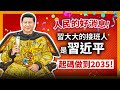 (中字)人民的好消息 ！習大大的接班人是習近平！起碼做到2035！【patreon獨家影片預告】2021-03-07