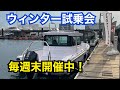 【試乗会】オカザキヨットウィンター試乗会ご案内！