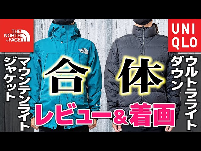 マウンテンライトジャケットがついにユニクロのウルトラライトダウンと 