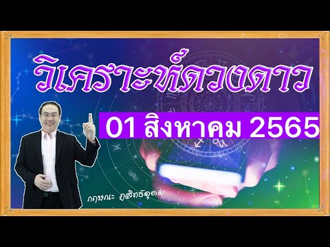 เปิดดาวรู้ทันดวง#วิเคราะห์ดวงดาว งวดวันที่ 01 สิงหาคม 2565