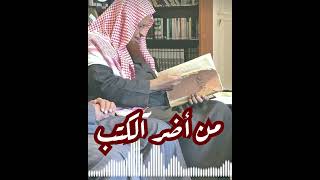 قبسات | من أضر الكتب على طالب العلم | عبد الكريم الخضير