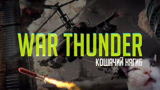 Попытка поиграть :) | War Thunder