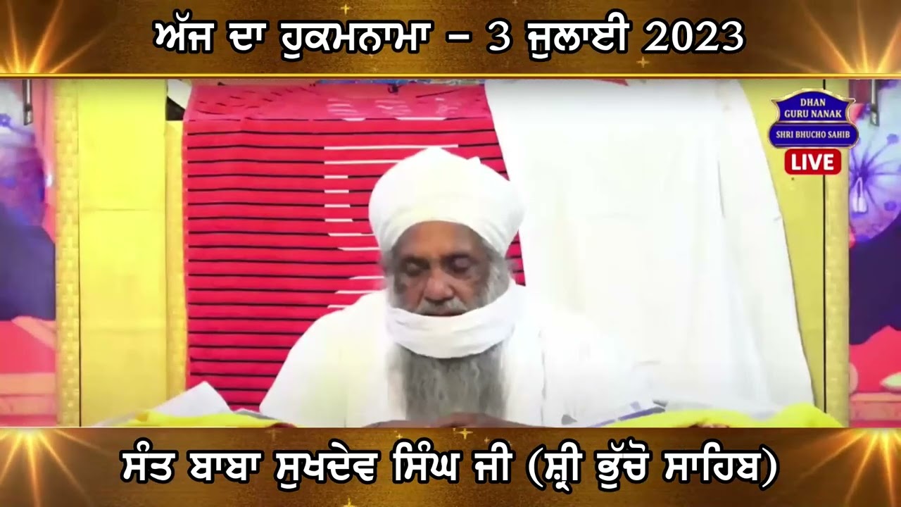 Daily Hukmnama | 3.7.2023 | Sant Baba Sukhdev Singh Ji | Shri Bhucho Sahib |