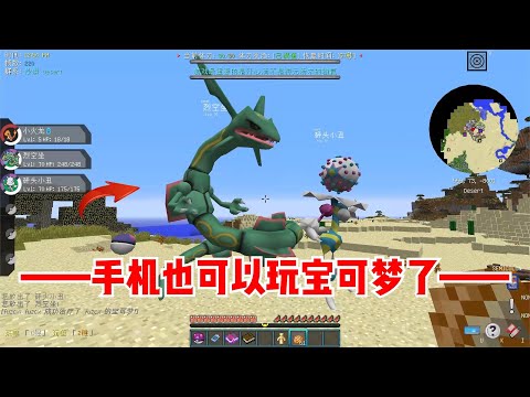 我的世界宝可梦：手机也可以玩宝可梦了！