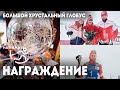 🔮 Большой хрустальный глобус! Церемония награждения по итогам Кубка Мира 2021/22