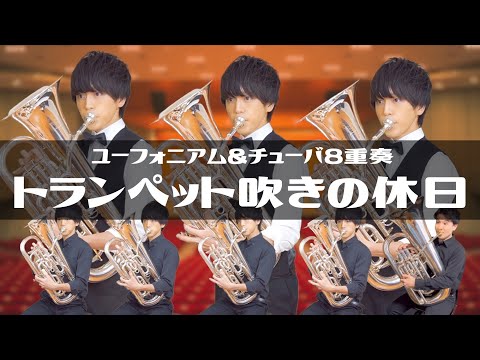 運動会でよく聴くあの超絶技巧曲 トランペット吹きの休日 ユーフォニアム チューバ8重奏