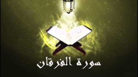 25- Souret El Forkan سورة الفرقان بصوت الشيخ سعد الغامدي
