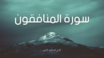 سورة المنافقون مكررة القارئ عبد الرحمن السديس