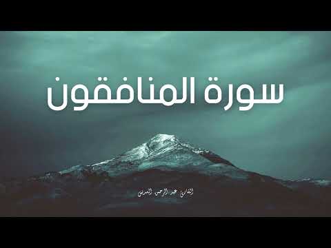 سورة المنافقون مكررة القارئ عبد الرحمن السديس 