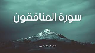 سورة المنافقون مكررة القارئ عبد الرحمن السديس