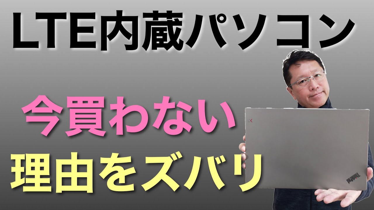 LTE内蔵パソコンを今買うべきなのか？ 買わない理由をズバリ解説します 