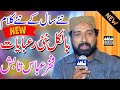 Fakhar Abbas Tabish New Kalam 2024 Naat Sharief 2024 Shahid Sound Official Fakhar Abbas Tabish New Kalam 2024 Naat Sharief 2024 Shahid Sound Official