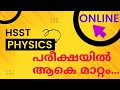 Kerala PSC HSST Physics Exam in Online Mode