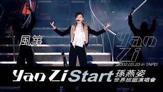 孫燕姿 Yanzi Start 2002 世界巡迴演唱會 台北場 風箏 [Official Live Video]