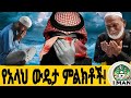 አላህ ለምን ይፈትነሀል የአላህ ውዴታ ምልክቶች Islamic Motivation