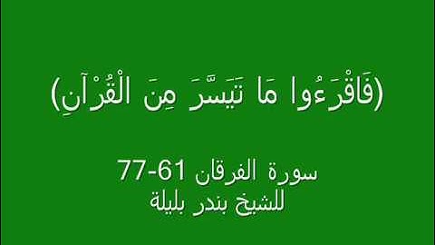 الشيخ بندر بليلة - سورة الفرقان 61-77