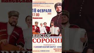 Виктор Сорокин. Гастроли❗️Дорогие Друзья ❗️Спешу Сообщить Вам О Гастролях В Краснодарском Крае!