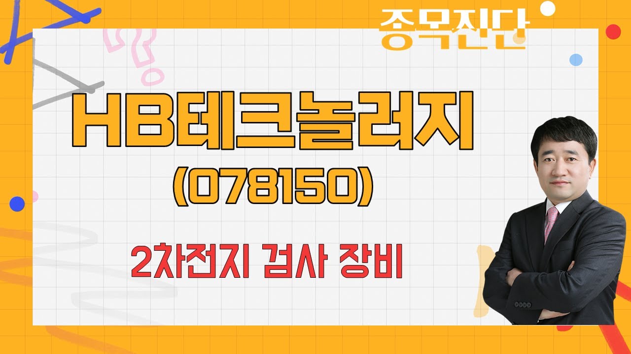 싸다고 산게 아니라면…이익 폭발적 증가 / HB테크놀러지(078150) [최병운 전문가_나만 믿고 따라와]