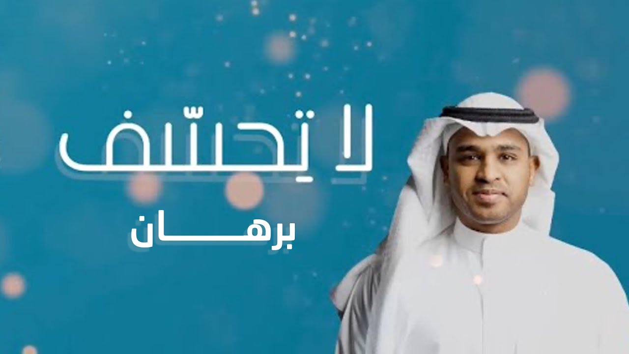برهان - لا تحسف (حصرياً) | 2020
