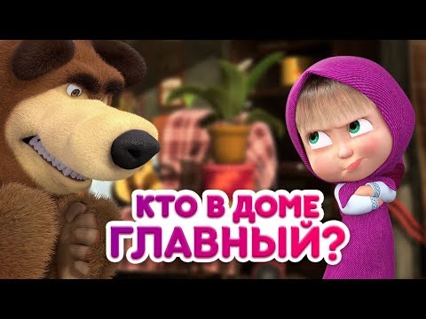 Маша и Медведь - Кто в доме главный? 👧⚡🐻