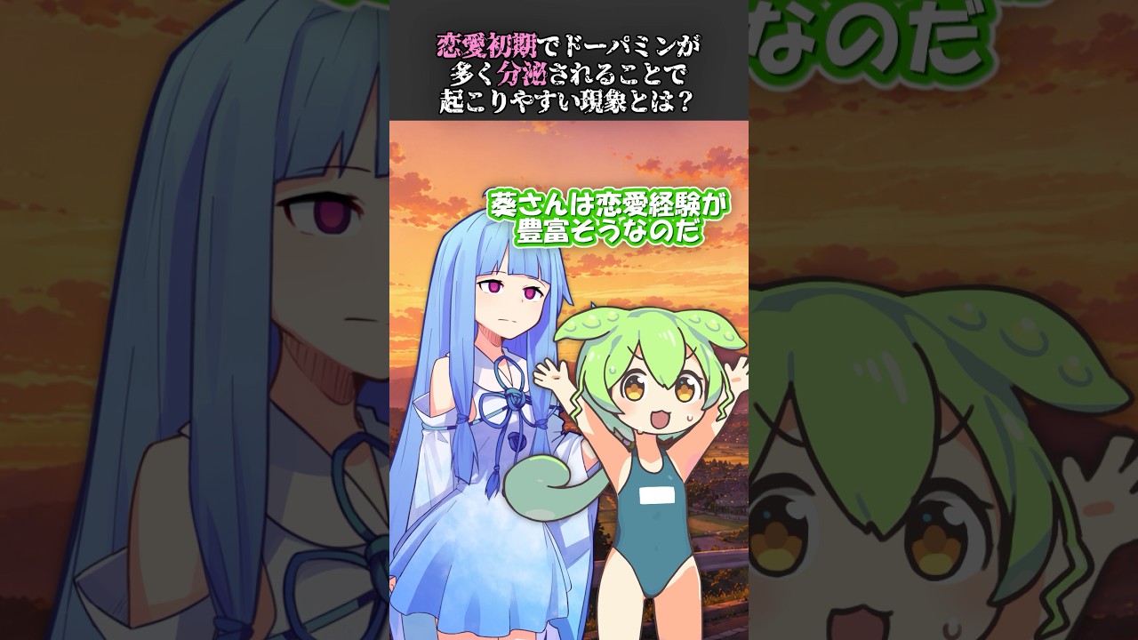 恋愛初期で起こりやすい現象とは? #shorts #ずんだもん #voiceroid #アニメ #コメディ