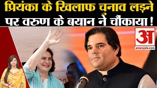 Priyanka Gandhi के खिलाफ चुनाव लड़ने पर Varun Gandhi के बयान ने चौंकाया! UP Politics । Raebareli screenshot 1