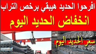 اسعار الحديد اليوم الجمعه 15-3-2024 في مصر