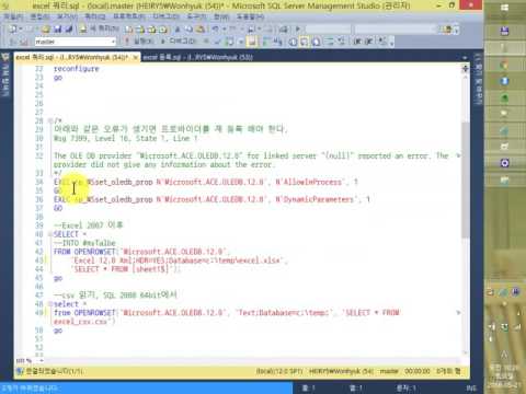 MSSQL 엑셀 파일 연결하고 쿼리하기