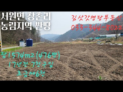 농사짓고 농가주택 가능한 도로접 싸고좋은땅 접근성좋고 강추033-344-8022 매번40719