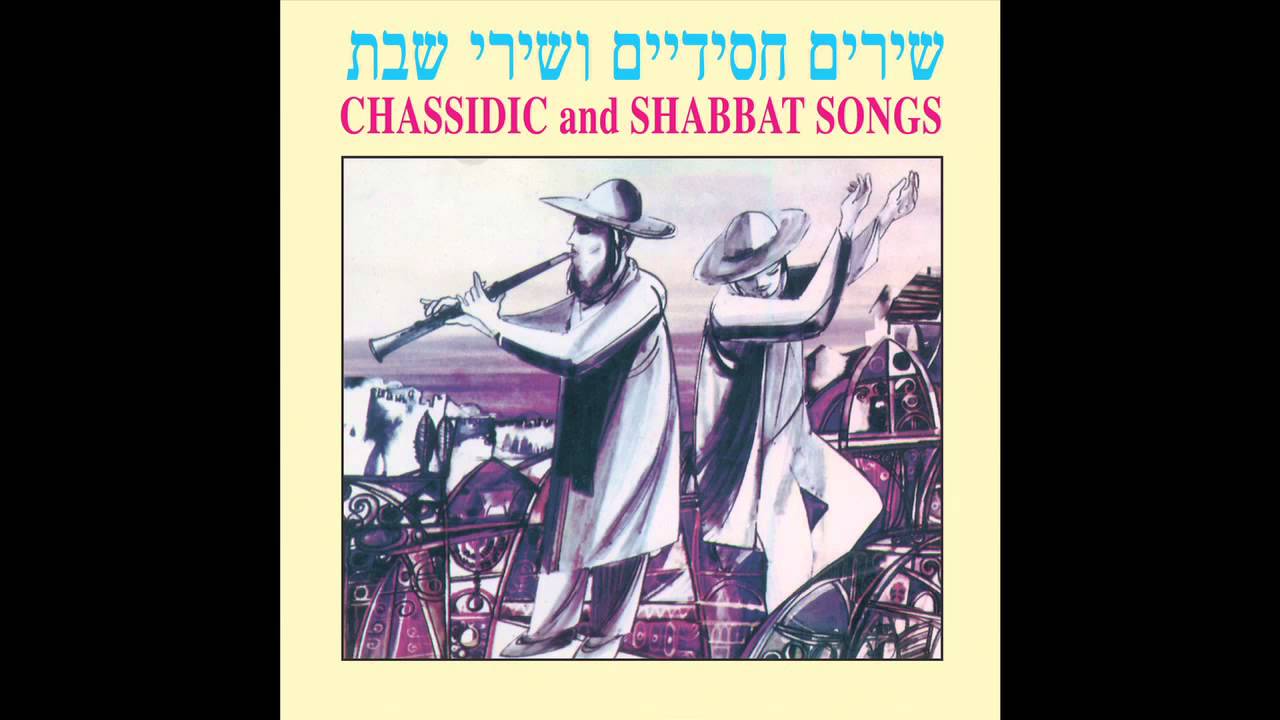 Ivdu Et Adonai -  Jewish Music - Chassidic & Shabbat  Songs