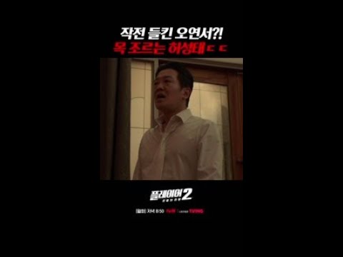 <strong>오연서</strong> 목 조르며 소리 지르는 허성태 ㄷㄷ #플레이어2