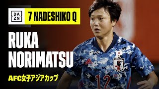 【なでしこに7つの質問｜乗松瑠華】7 NADESHIKO Q｜AFC女子アジアカップ｜2022