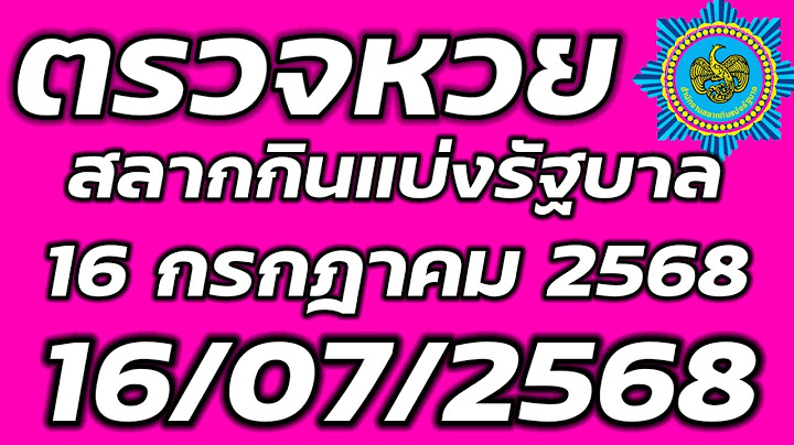 ตรวจหวย 16 กรกฎาคม 2568 ตรวจสลากกินแบ่งรัฐบาล ตรวจรางวัลที่ 1 16/7/2568 ตรวจลอตเตอรี่