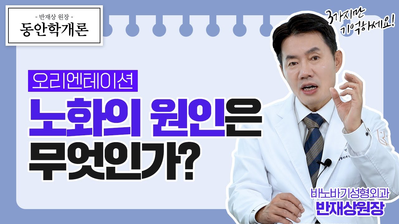 [동안학개론] 노화의 원인은 무엇인가?