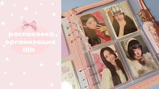 картинка: ⋆⭒˚｡⭒๋распаковка и организация illit⋆⭒˚｡