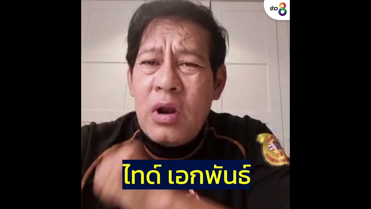 เต้ารับ คือ Update 2022 ‘ไทด์’ เอกพันธ์ เคลียร์ปม ถูกตั้งข้อสงสัย เป็นกู้ภัยส่งต่อภาพ’ แตงโม’| วันที่ 2 มี.ค. 2565