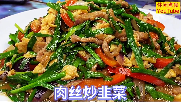 肉絲炒韭菜，這樣炒的韭菜實在太香了，下飯好菜。 - 天天要聞