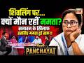 Panchayat With Reporters: शिवलिंग पर...क्यों मौन नहीं Mamata Banerjee? | West Bengal Elections 2026