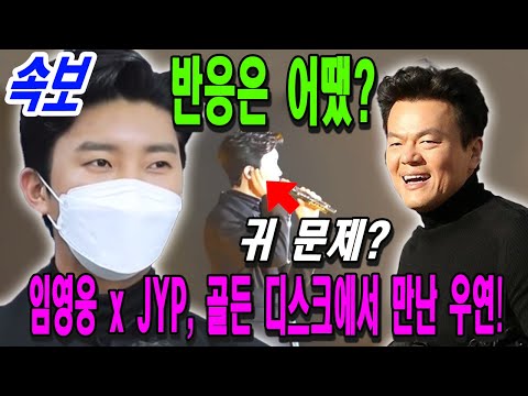 임영웅이 갑자기 JYP 박진영 대표를 만났다! 반응은 어땠나요? 귀 문제 ... 임영웅이 APAN 시상식에 왜 나오지 않았나요?