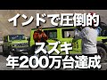 スズキがインドで年間生産台数200万台を達成。インドでの自動車メーカーのシェアトップのスズキは、インドを軸に4兆円を投じて、グローバルサウスで成長するための基盤を築く中期経営計画を発表しています。