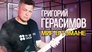 Григорий Герасимов - Мир в тумане (выступление в клубе Кобзарь, 2024)